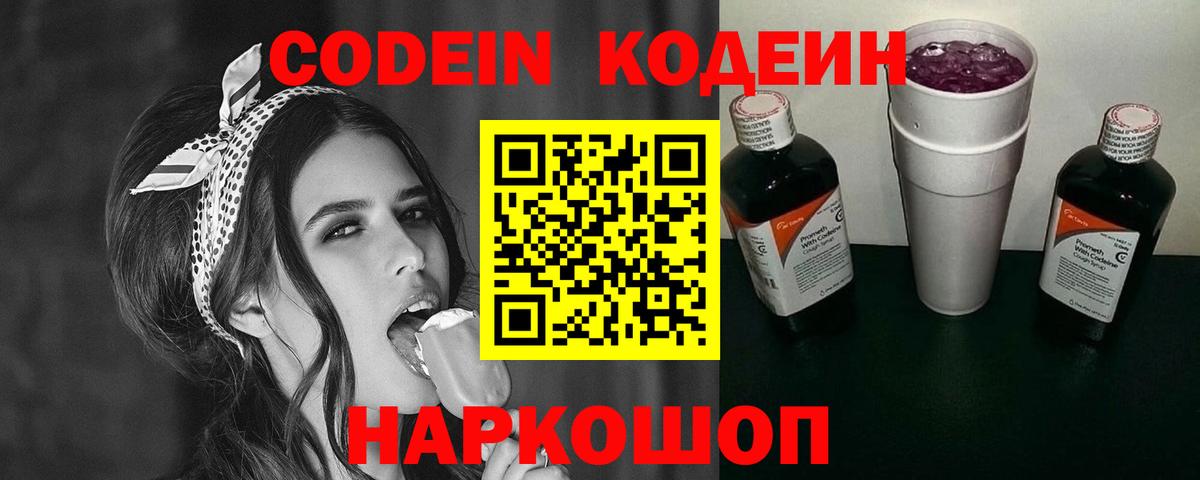 Codein напиток Lean (лин) Тамбов